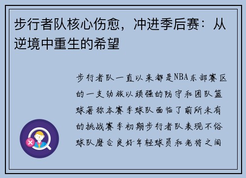 步行者队核心伤愈，冲进季后赛：从逆境中重生的希望