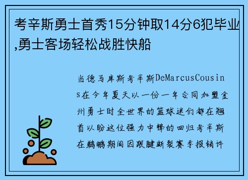 考辛斯勇士首秀15分钟取14分6犯毕业,勇士客场轻松战胜快船