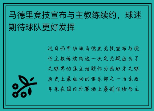 马德里竞技宣布与主教练续约，球迷期待球队更好发挥