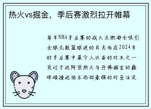 热火vs掘金，季后赛激烈拉开帷幕