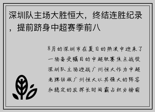 深圳队主场大胜恒大，终结连胜纪录，提前跻身中超赛季前八