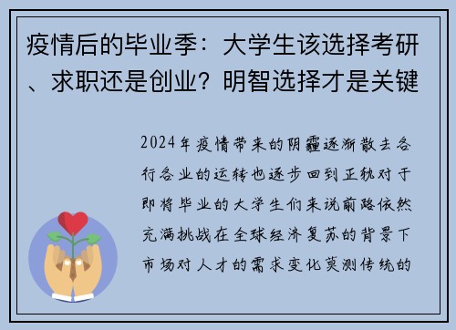 疫情后的毕业季：大学生该选择考研、求职还是创业？明智选择才是关键