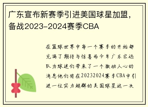 广东宣布新赛季引进美国球星加盟，备战2023-2024赛季CBA