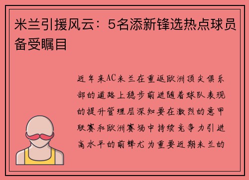 米兰引援风云：5名添新锋选热点球员备受瞩目