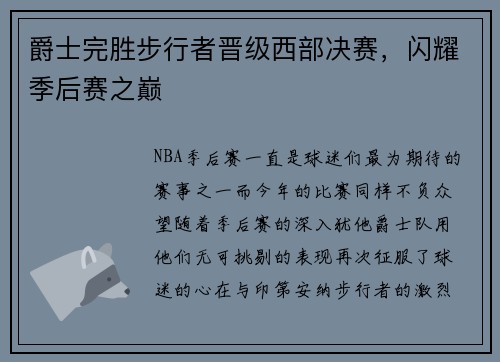 爵士完胜步行者晋级西部决赛，闪耀季后赛之巅