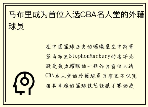 马布里成为首位入选CBA名人堂的外籍球员