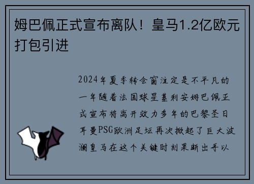 姆巴佩正式宣布离队！皇马1.2亿欧元打包引进