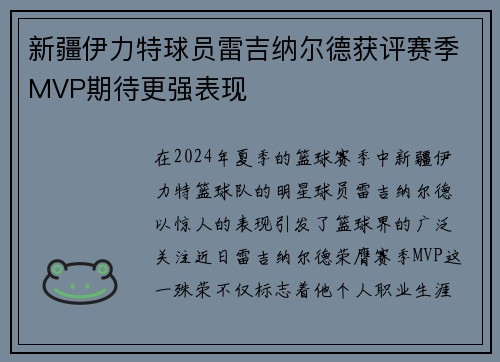 新疆伊力特球员雷吉纳尔德获评赛季MVP期待更强表现