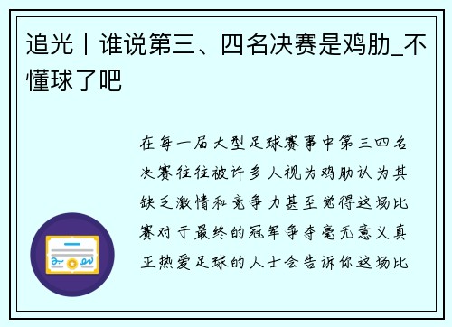 追光丨谁说第三、四名决赛是鸡肋_不懂球了吧