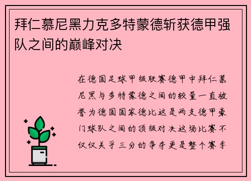 拜仁慕尼黑力克多特蒙德斩获德甲强队之间的巅峰对决