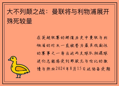 大不列颠之战：曼联将与利物浦展开殊死较量