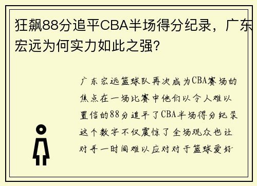 狂飙88分追平CBA半场得分纪录，广东宏远为何实力如此之强？