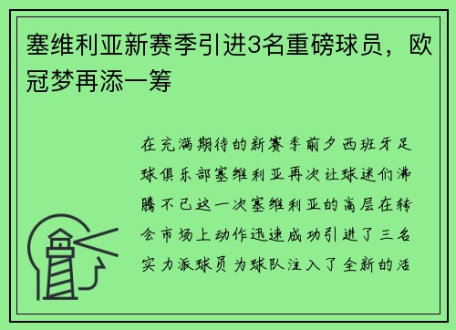 塞维利亚新赛季引进3名重磅球员，欧冠梦再添一筹