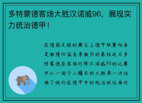 多特蒙德客场大胜汉诺威96，展现实力统治德甲！