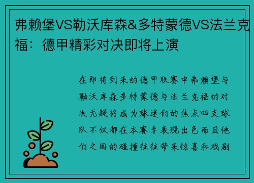 弗赖堡VS勒沃库森&多特蒙德VS法兰克福：德甲精彩对决即将上演