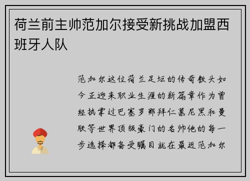 荷兰前主帅范加尔接受新挑战加盟西班牙人队