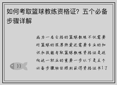 如何考取篮球教练资格证？五个必备步骤详解