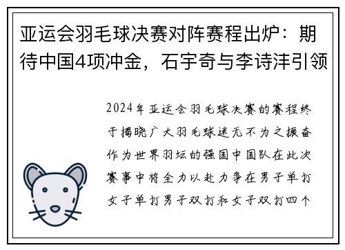 亚运会羽毛球决赛对阵赛程出炉：期待中国4项冲金，石宇奇与李诗沣引领风骚