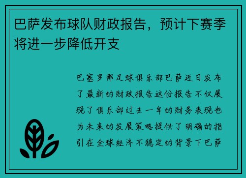 巴萨发布球队财政报告，预计下赛季将进一步降低开支