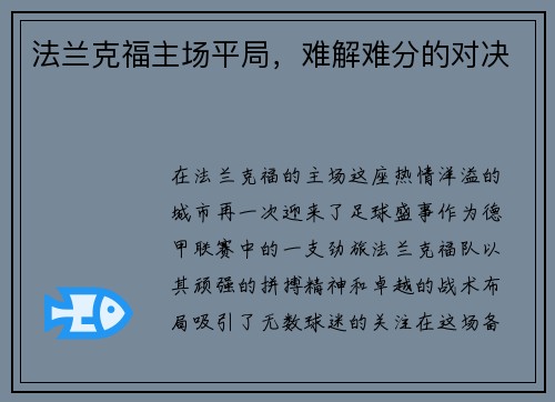 法兰克福主场平局，难解难分的对决