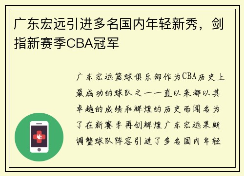 广东宏远引进多名国内年轻新秀，剑指新赛季CBA冠军