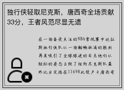 独行侠轻取尼克斯，唐西奇全场贡献33分，王者风范尽显无遗