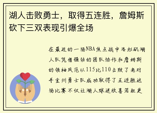 湖人击败勇士，取得五连胜，詹姆斯砍下三双表现引爆全场