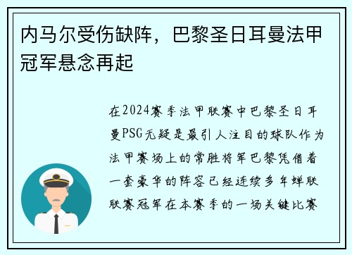 内马尔受伤缺阵，巴黎圣日耳曼法甲冠军悬念再起