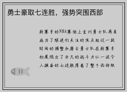 勇士豪取七连胜，强势突围西部