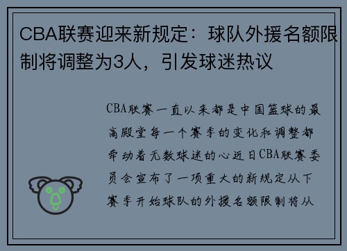 CBA联赛迎来新规定：球队外援名额限制将调整为3人，引发球迷热议