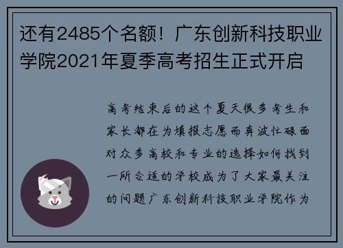 还有2485个名额！广东创新科技职业学院2021年夏季高考招生正式开启