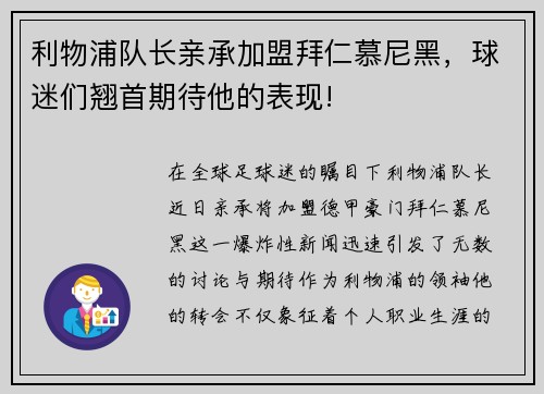 利物浦队长亲承加盟拜仁慕尼黑，球迷们翘首期待他的表现!