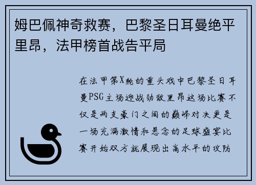 姆巴佩神奇救赛，巴黎圣日耳曼绝平里昂，法甲榜首战告平局