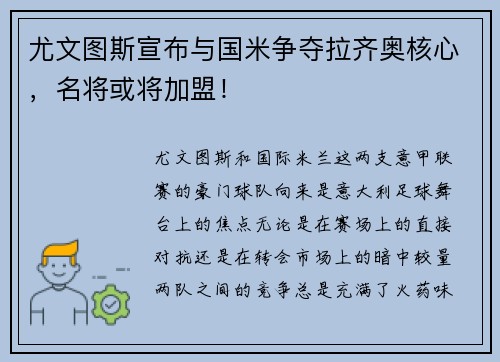 尤文图斯宣布与国米争夺拉齐奥核心，名将或将加盟！