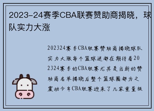 2023-24赛季CBA联赛赞助商揭晓，球队实力大涨