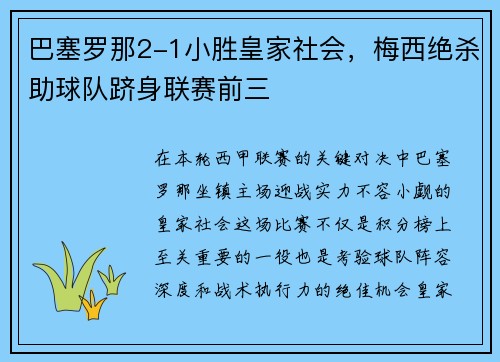 巴塞罗那2-1小胜皇家社会，梅西绝杀助球队跻身联赛前三