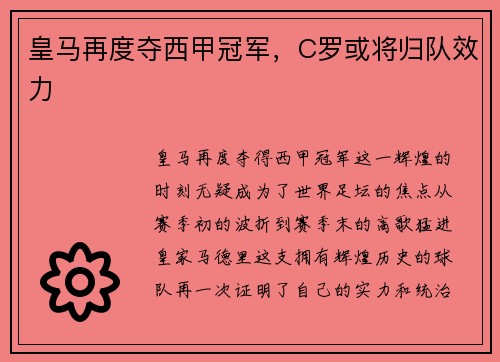 皇马再度夺西甲冠军，C罗或将归队效力