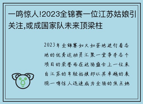 一鸣惊人!2023全锦赛一位江苏姑娘引关注,或成国家队未来顶梁柱