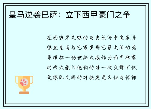 皇马逆袭巴萨：立下西甲豪门之争