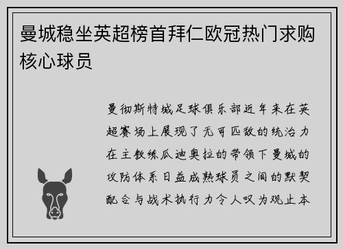 曼城稳坐英超榜首拜仁欧冠热门求购核心球员