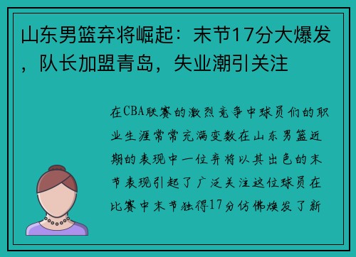 山东男篮弃将崛起：末节17分大爆发，队长加盟青岛，失业潮引关注