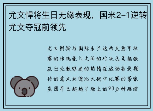 尤文悍将生日无缘表现，国米2-1逆转尤文夺冠前领先