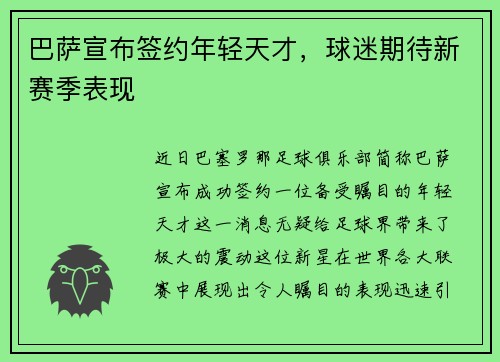 巴萨宣布签约年轻天才，球迷期待新赛季表现