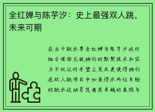 全红婵与陈芋汐：史上最强双人跳，未来可期