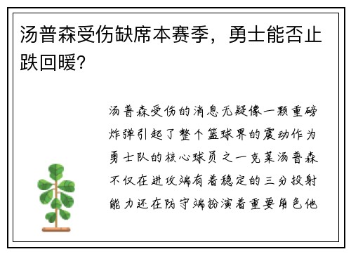 汤普森受伤缺席本赛季，勇士能否止跌回暖？