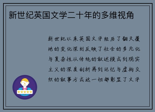 新世纪英国文学二十年的多维视角