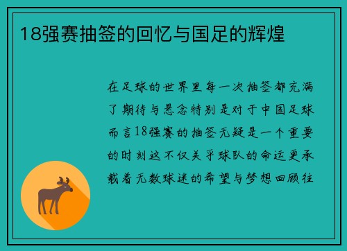 18强赛抽签的回忆与国足的辉煌