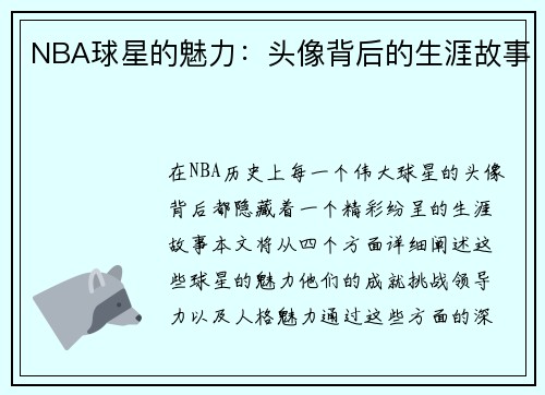 NBA球星的魅力：头像背后的生涯故事