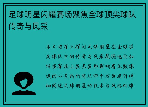 足球明星闪耀赛场聚焦全球顶尖球队传奇与风采