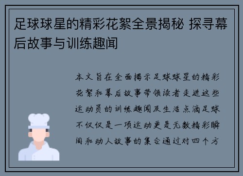 足球球星的精彩花絮全景揭秘 探寻幕后故事与训练趣闻